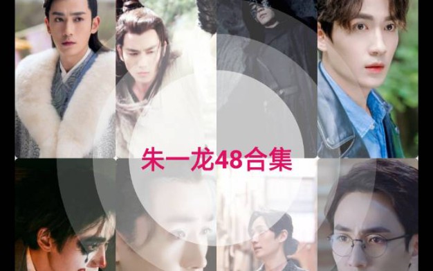 朱一龙zyl48角色合集