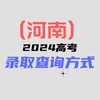 河南2024高考录取查询方式：录取分已更新，你录取到哪里