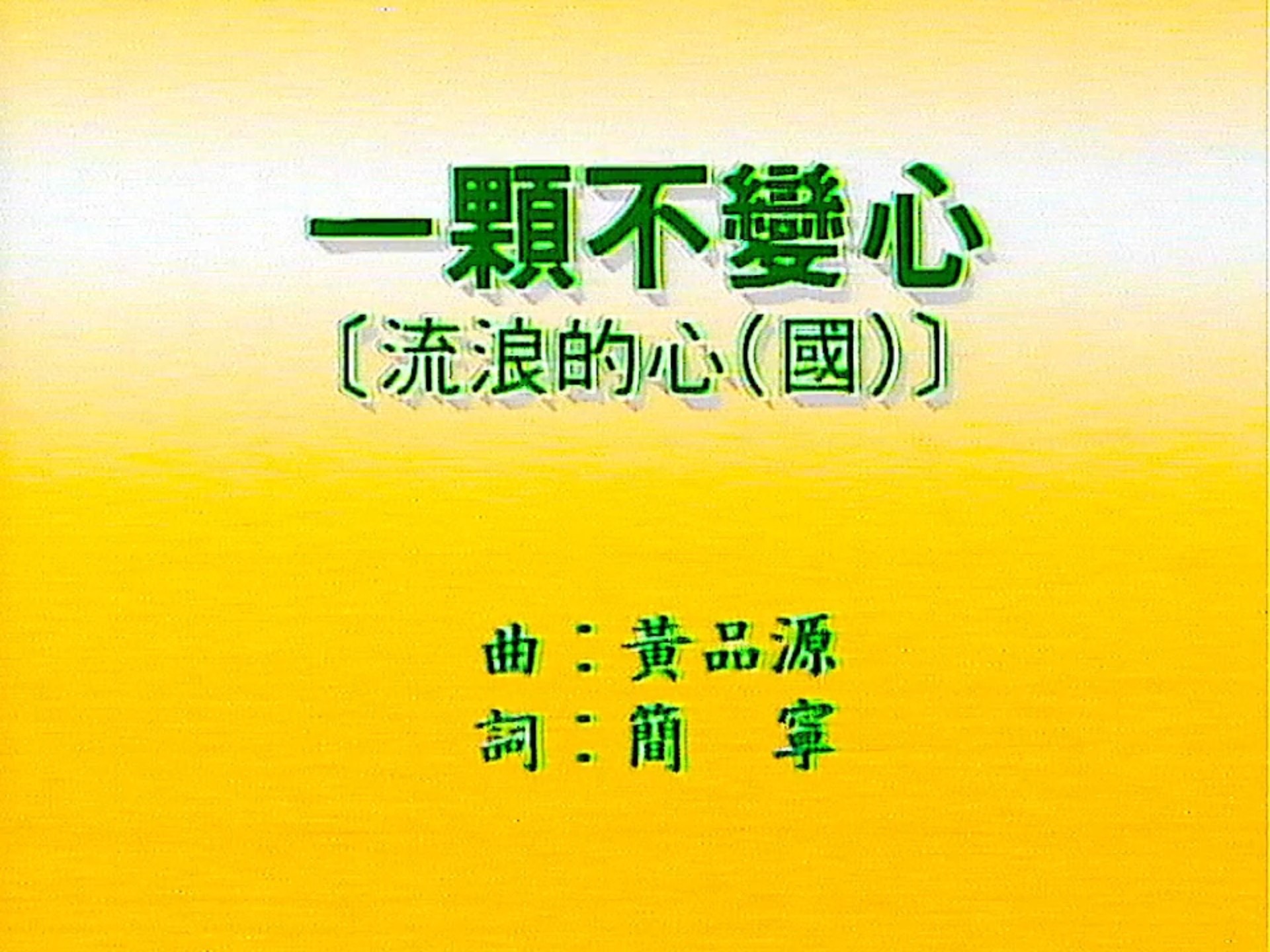 张学友 一棵不变心 MTV 飞图 LD 伴唱