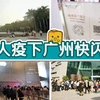 【后疫探兵】17 港人疫下广州快闪游
