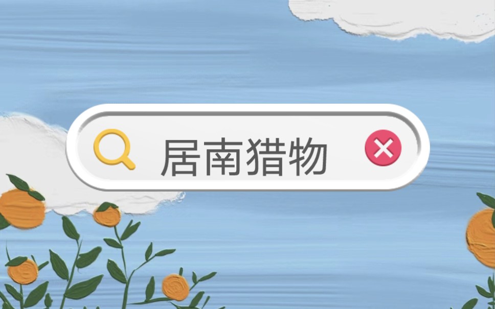 居南猎物【双男主】《厚~续~老~福~特~LOFTER》