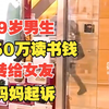 妈妈将50万出国读书钱转给儿子，儿子全部取出转给女友，妈妈将儿子及其女友告上法庭