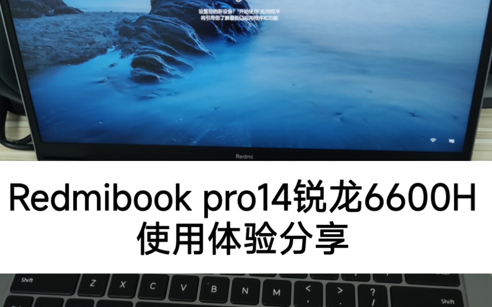 Redmibook pro14锐龙6600H使用体验分享