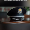 高燃！警礼服正式列装！向从警30周年和光荣退休的前辈们致敬！感谢你们为月湖公安事业付出的一切