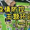 幼儿园疫情防控主题环创：有这个素材，你的防疫环创不用愁