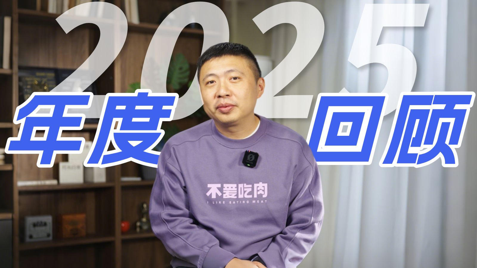 一年更新3400分钟！2025年我们都拍了什么