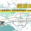 【深圳地铁】深圳地铁动态发展史
