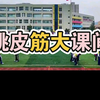 体育大课间跳皮筋，这不妥妥的跨学科教学，数学，德育，语文，音乐，体育都有了