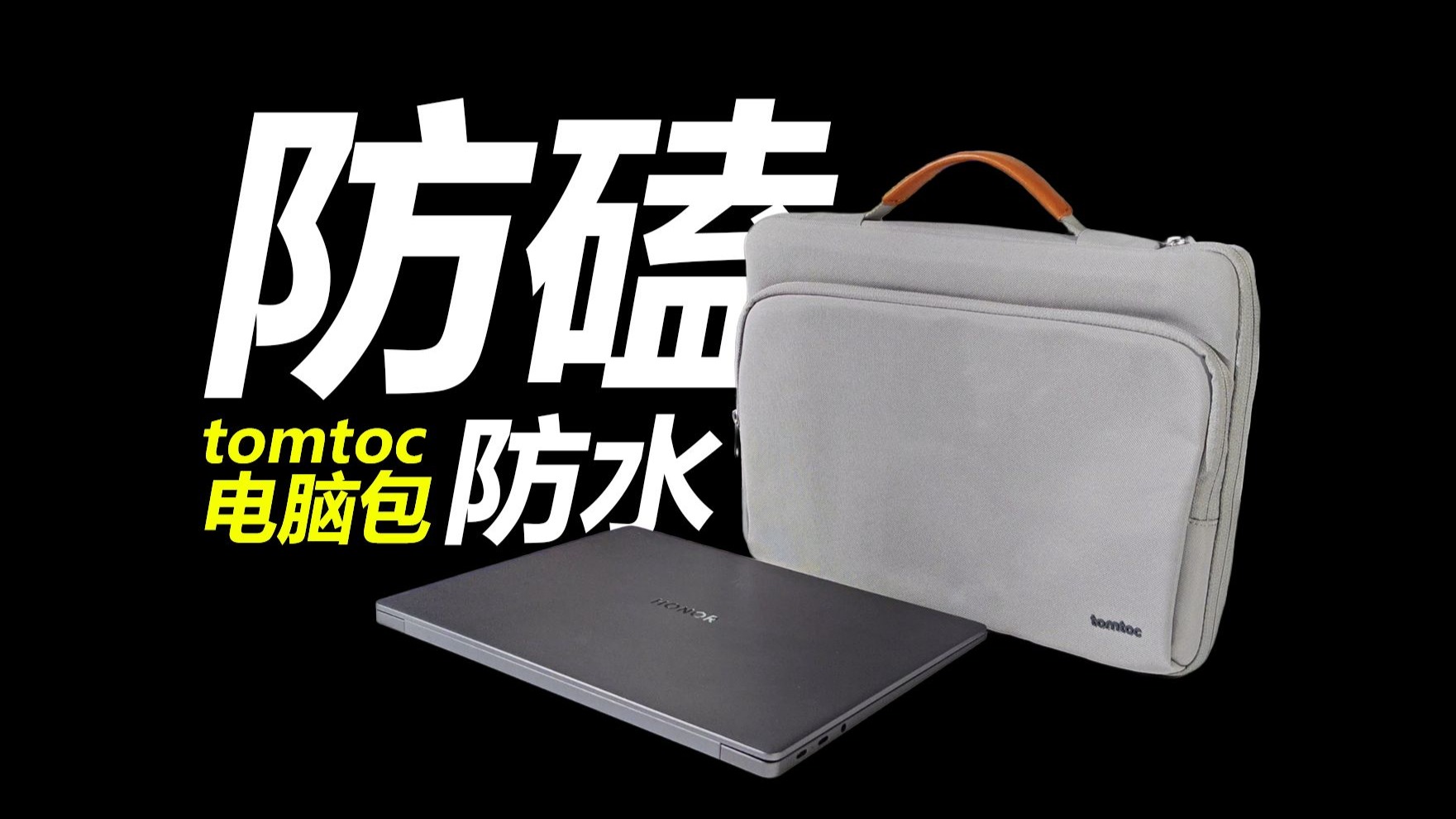 摔过笔记本才知道tomtoc手提电脑包有多重要，更实用更轻更安全的出行包