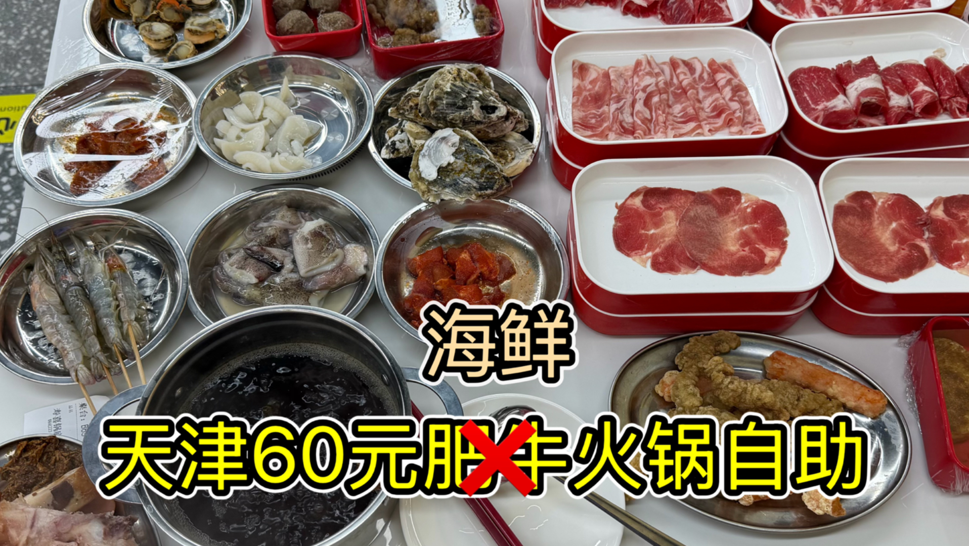 名为肥牛火锅自助，却只有一款正经牛肉。改叫海鲜火锅更合适。