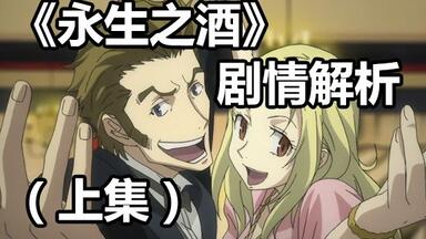 《<em class="keyword">永生之酒</em>》剧情超详细解析（上集） 再看不懂算时臣输