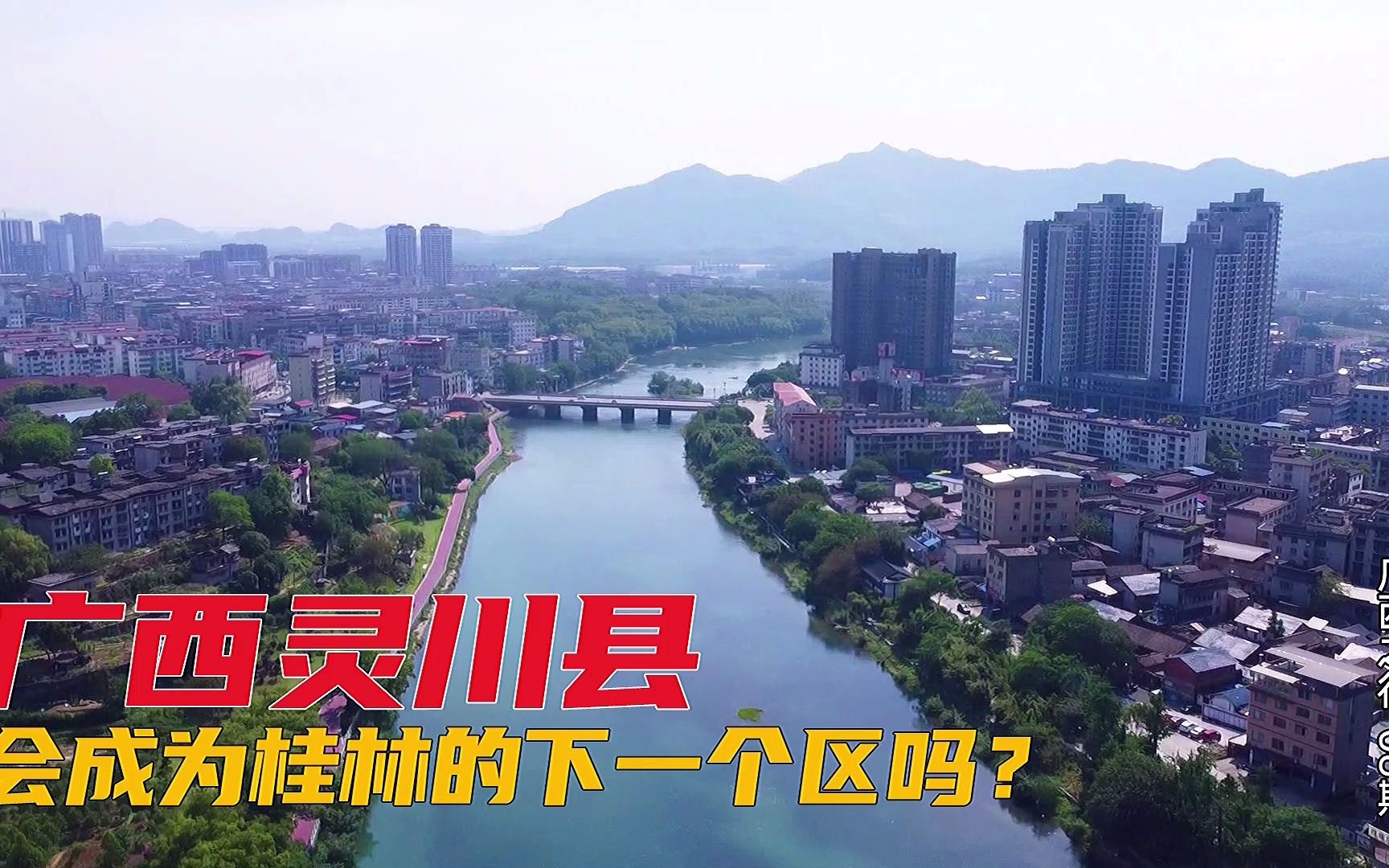 广西灵川县，会是桂林下一个区吗？带大家看看这座县城