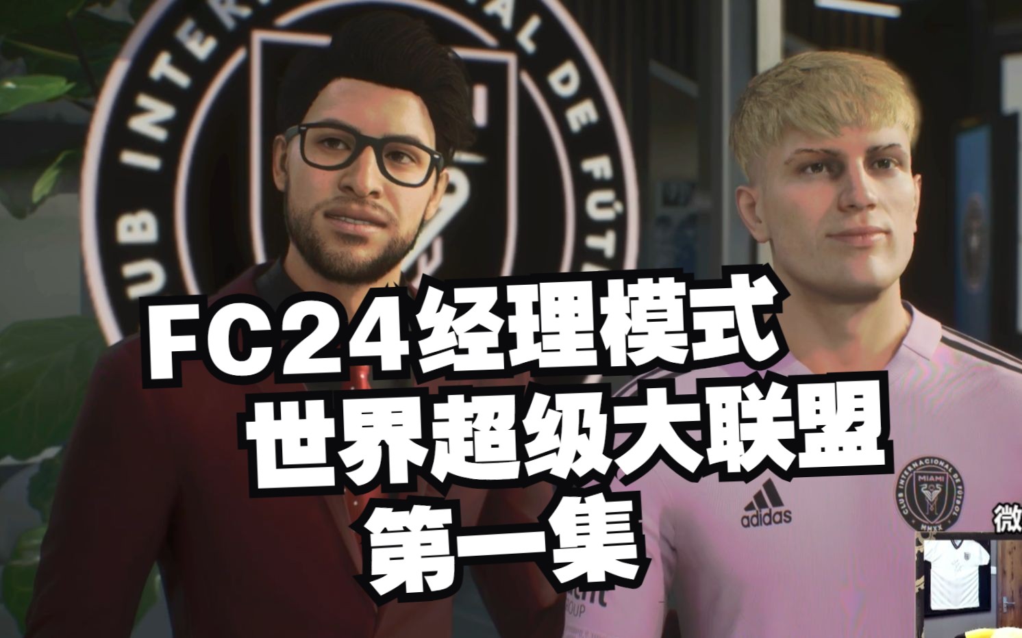 【FC24】赵嗨经理模式 世界超级大联盟 第1集