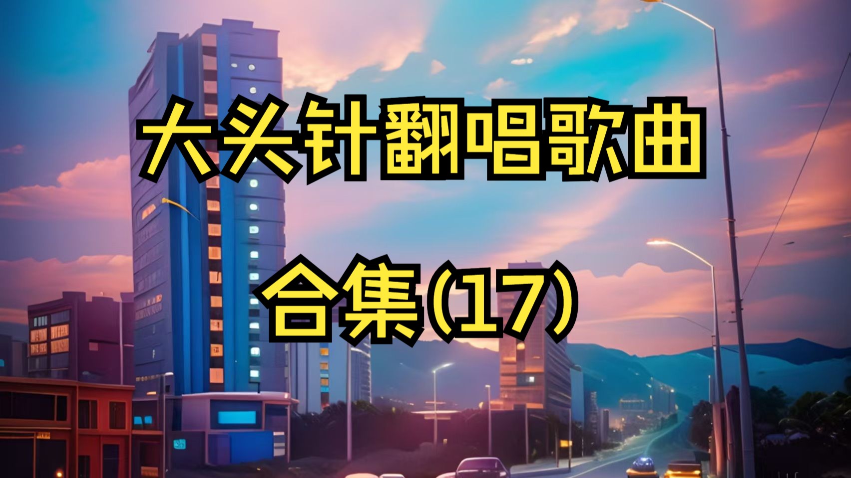 大头针翻唱经典歌曲合集(17)《九儿》《等你爱我》《谁的眼泪在飞》《把悲伤留给自己》《爱我别走》 《当你孤单你会想起谁》《让我一次爱个够》《求佛》《潮湿的心》