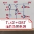 【TL431+IGBT】线性稳压电源