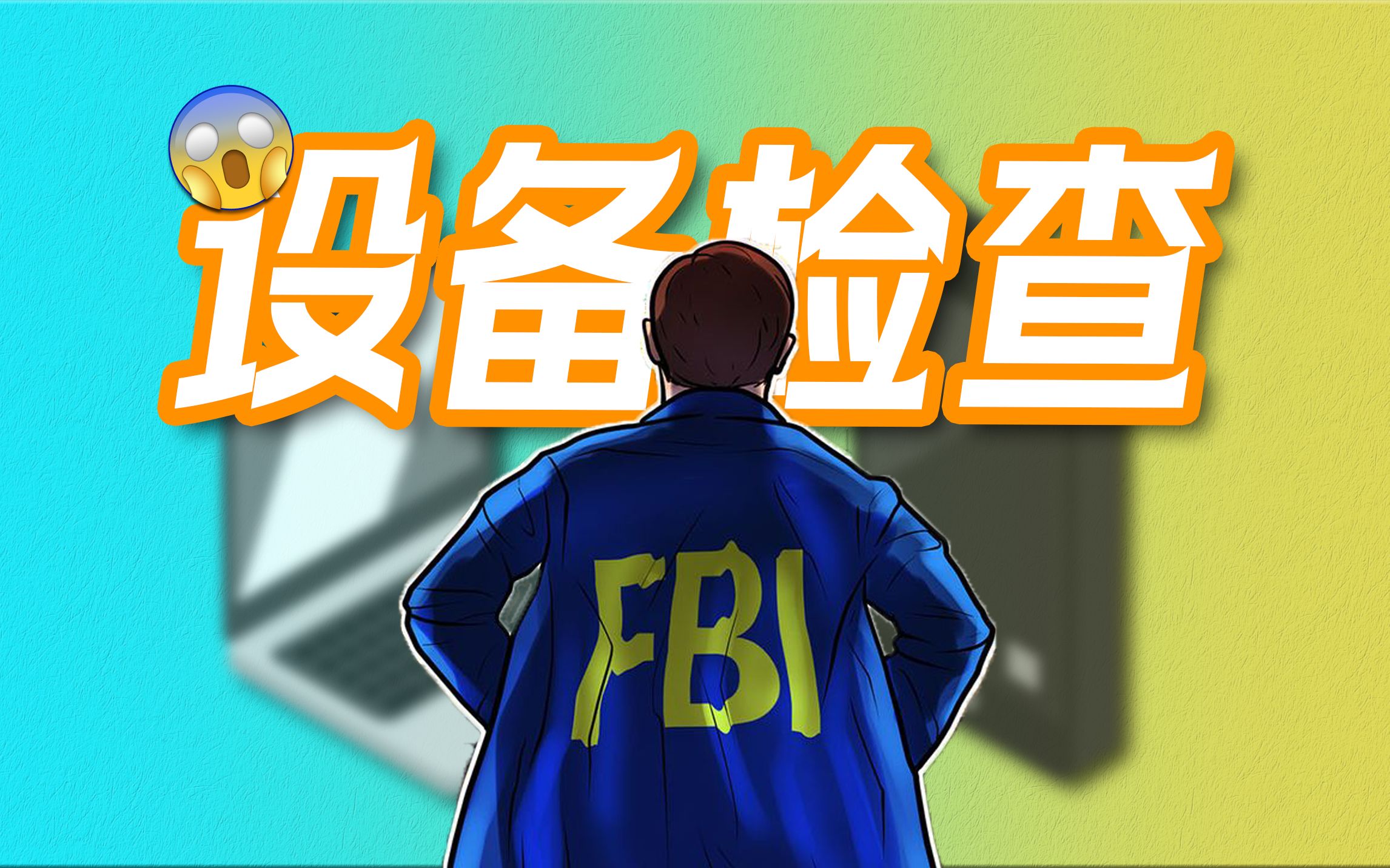 害怕被FBI检查电子设备？这些技巧你一定要知道！
