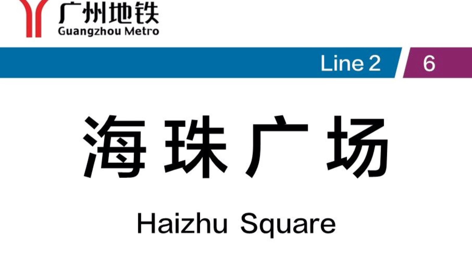 广州地铁6/2号线 海珠广场站