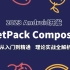 【2023 Android】Jetpack Compose最全开发指南，从入门到精通，理论实战全解析！