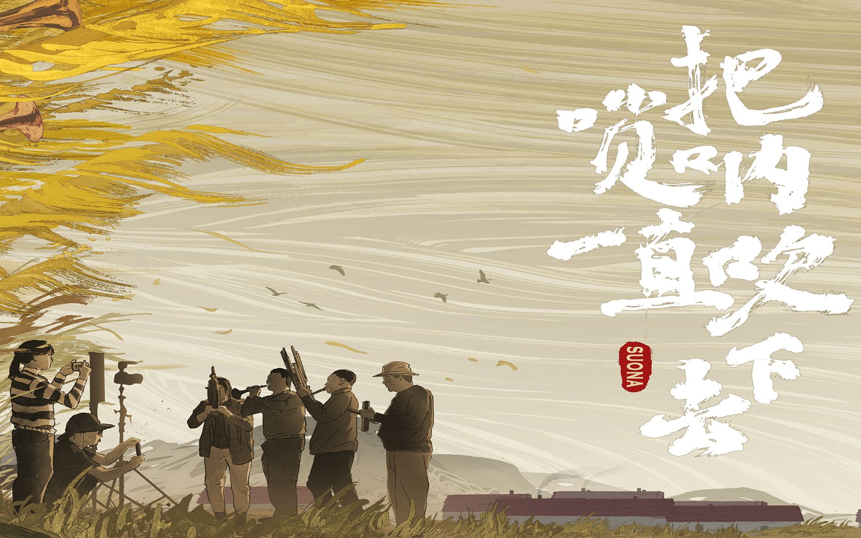 把唢呐一直吹下去