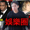 【恐怖美國】爆出性侵Justin Bieber新證據 影帝李奧納多都有份！ 饒舌天王Diddy終身監禁  白色派對 由他死去的妻子揭發！ 「吹牛老爹」事件