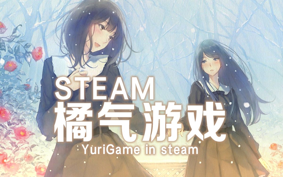 44部Steam橘气游戏推荐！！