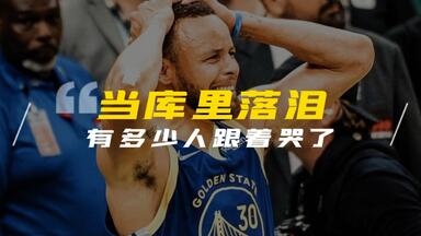 【只关于篮球】我只知道，库里流泪那一刻，你们同样泪流满面