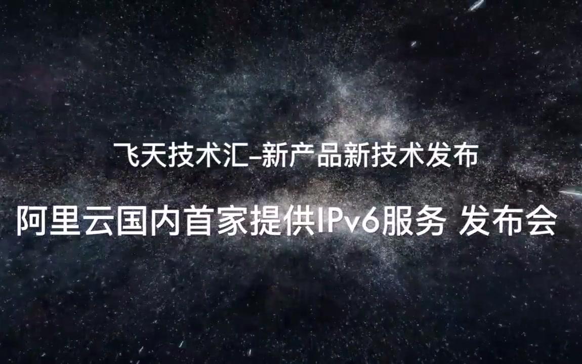 飞天技术汇发布会:IPv6解决方案哔哩哔哩bilibili