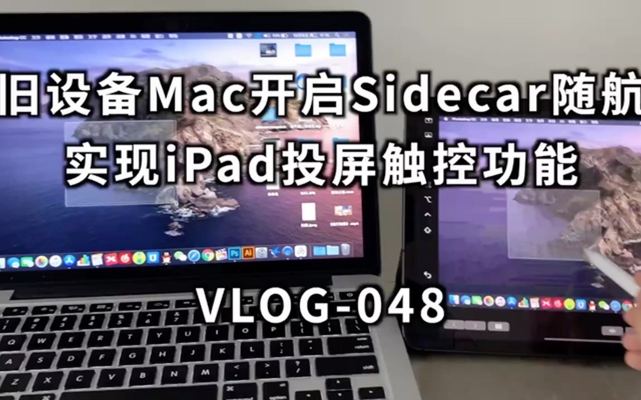 更新macOS Catalina后，旧款Mac开启Sidecar随航实现iPad投屏触控功能【谢哥哥】【教程】【干货】