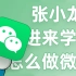 【红豆泥】我来教张小龙怎么做微信