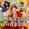 【海贼王OP主题曲大全】且听且珍惜！因为有5首已经从现今的动画片头中消失了