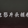 2分钟制作简约大气片头！大片既视感