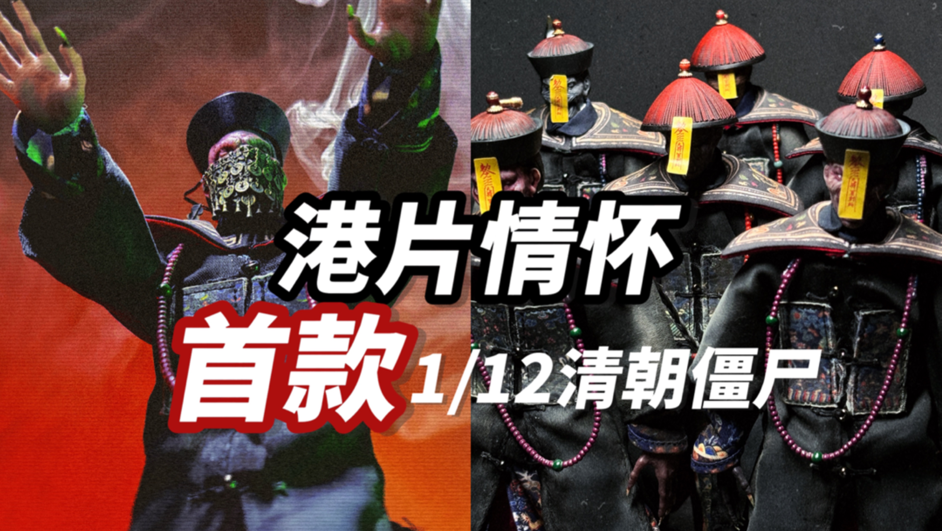 打破禁忌！黄符 糯米 当香港僵尸片中的清朝僵尸 被做成可动人偶 旭旸亿物1/12僵尸抢先看