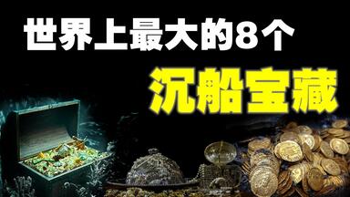 世界上最大的8个沉船宝藏，你见过40吨黄金被打捞上岸的场景吗？