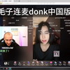 毛子连麦donk中国版