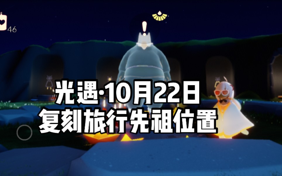 【henbo】sky光遇 10月22日复刻旅行先祖位置