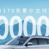 #问界新M7 上市170天交付量突破10万台！刷新中国豪华SUV交付速度新纪录！全速前进，勇攀高峰。