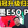 海信电视小墨E5Q Pro 75英寸拆箱实测