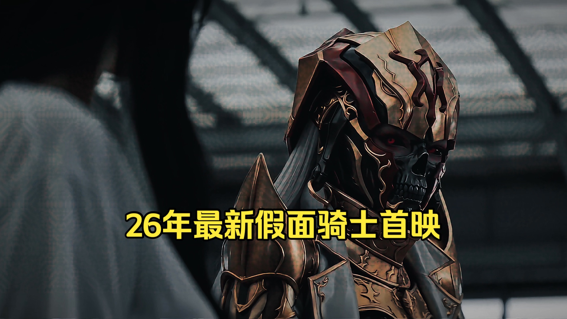 26年新假面骑士首映 全网首发 归宿