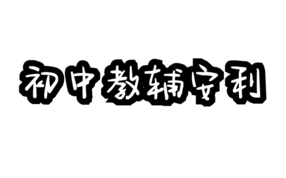 初中教辅安利!!哔哩哔哩bilibili