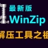 最新 WinZip 27 下载、安装、使用教程！