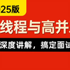 强推！这可能是2025年B站讲的最好的Java多线程与高并发实战教程，涵盖所有核心知识点，刷完面试成功率