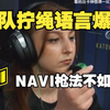 玩机器听IMP女队拧绳语言：我们枪法比NAVI牛逼多了！我们输NAVI只是因为我们犯错了！