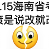 3.15海南省考真恶心，临时新增新通知‼️2025年海南省考行测申论省情考公怎么准备多少分进面公务员网课资料面试25年海南省考笔试备考课程网课推荐公务员考试资料