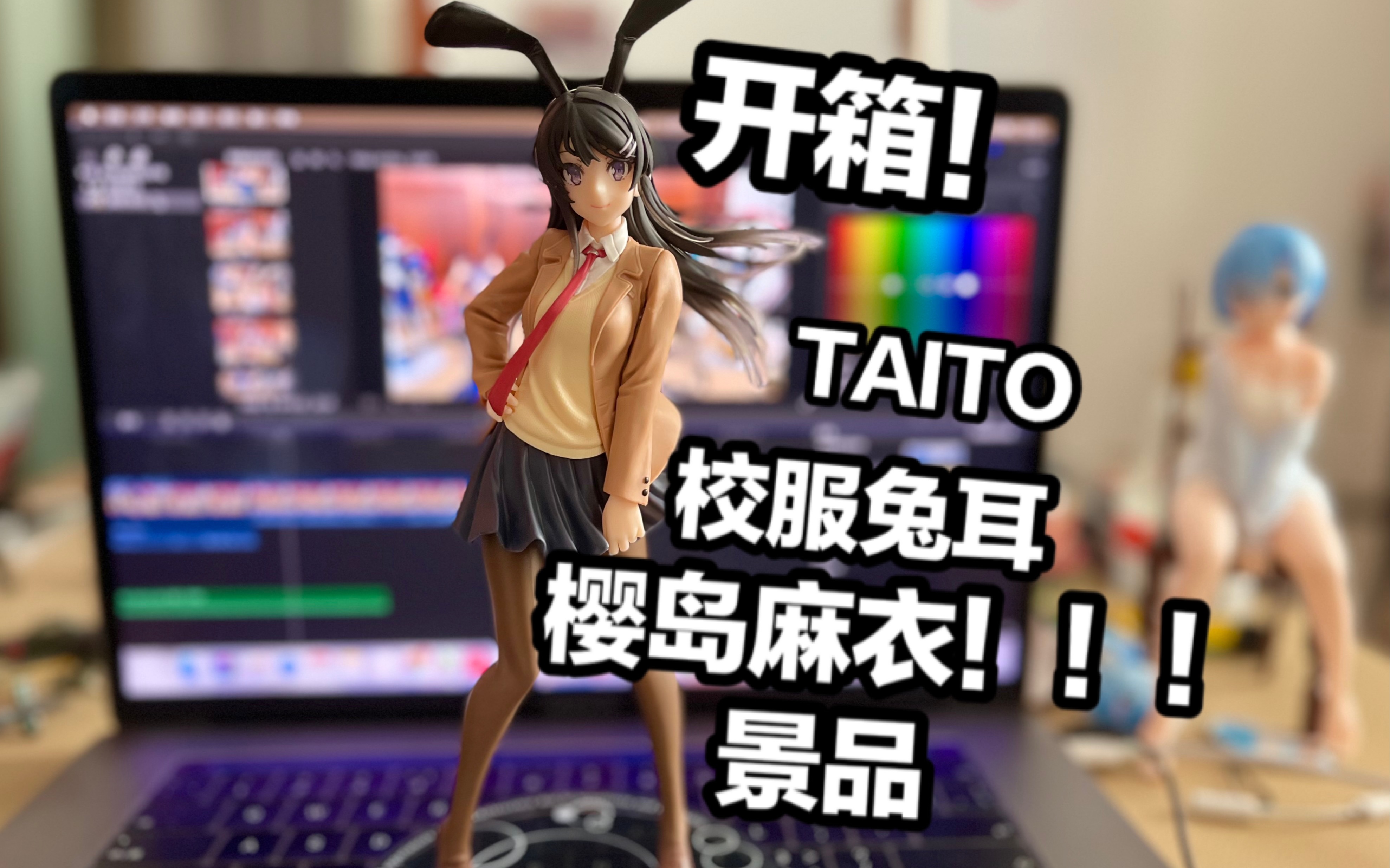 新品开箱！TAITO 青春猪头少年不会梦到兔女郎学姐 樱岛麻衣 校服兔耳Ver.景品手办