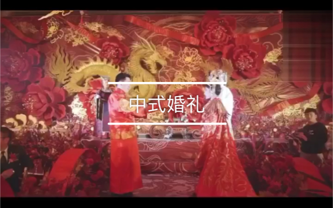 全网最震撼的中式婚礼，西式浪漫弱爆了