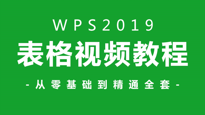 【表格教程】WPS2019全套新手自学教程，从零开始超详细讲解（完结）