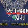我们一起读史记898货殖列传 第六十九
