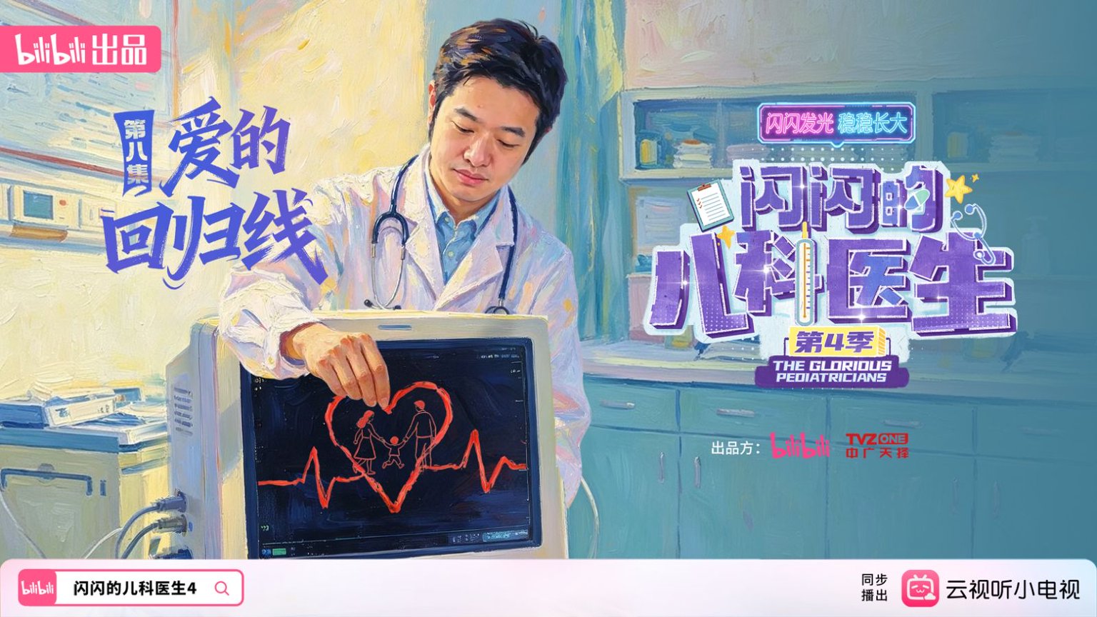 【纪录片】闪闪的儿科医生4 第8集 爱的回归线
