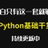 全网最适合Python小白的Python基础课（纯干货，超详细）