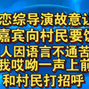 恋综导演故意让嘉宾向村民要饭，别的嘉宾因语言不通苦恼，我